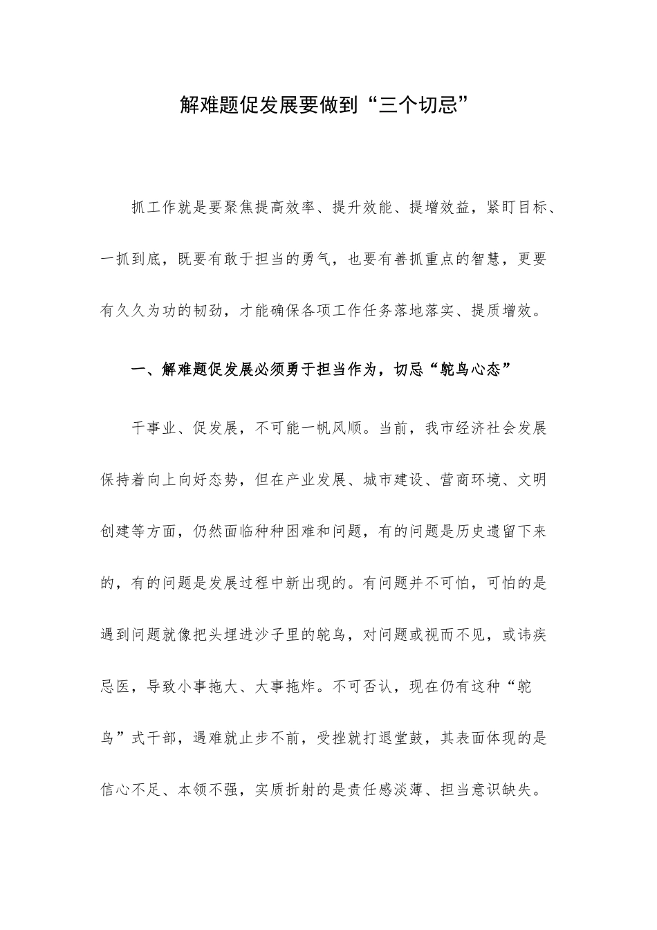 解难题促发展要做到“三个切忌”.docx_第1页