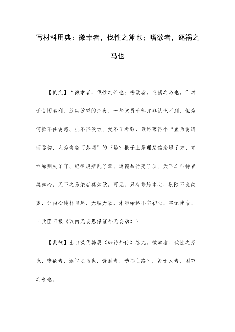 写材料用典：徼幸者伐性之斧也；嗜欲者逐祸之马也.docx_第1页