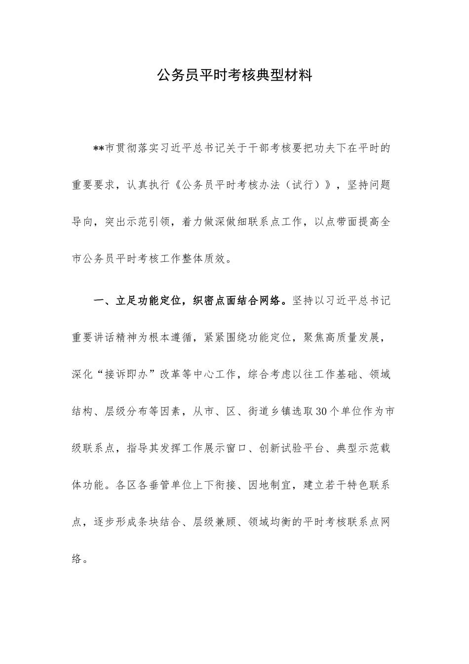 公务员平时考核典型材料.docx_第1页