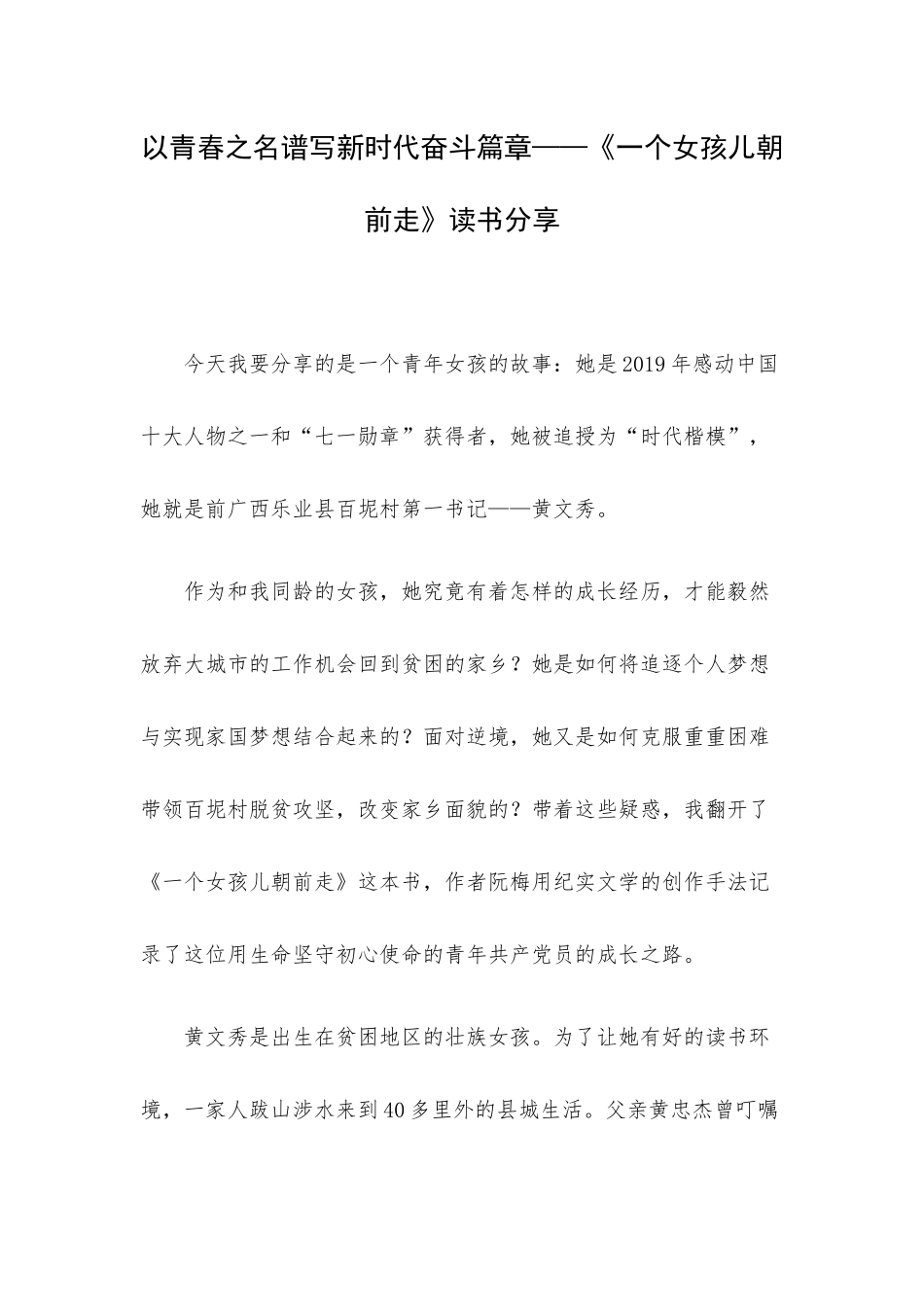 以青春之名谱写新时代奋斗篇章——《一个女孩儿朝前走》读书分享.docx_第1页