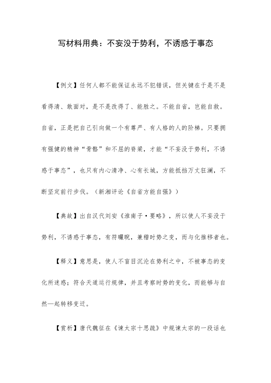 写材料用典：不妄没于势利不诱惑于事态.docx_第1页