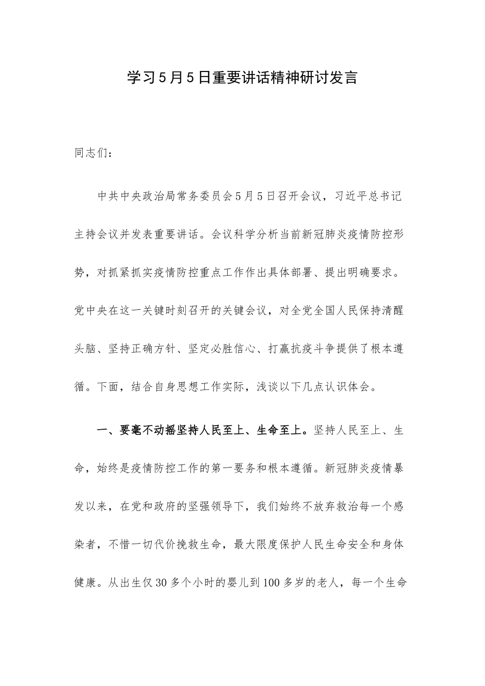 学习5月5日重要讲话精神研讨发言.docx_第1页