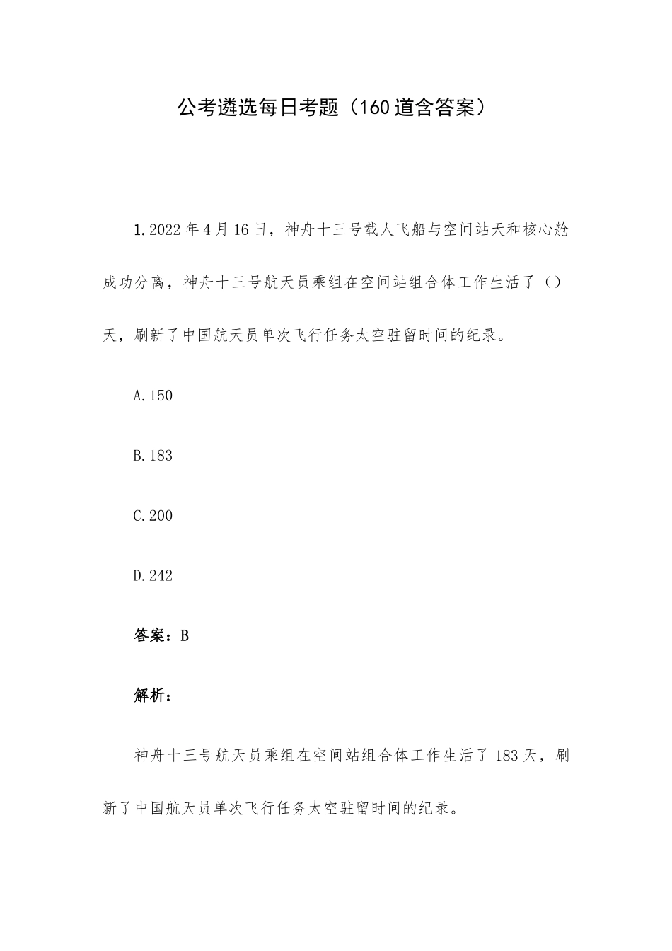 公考遴选每日考题（160道含答案）.docx_第1页