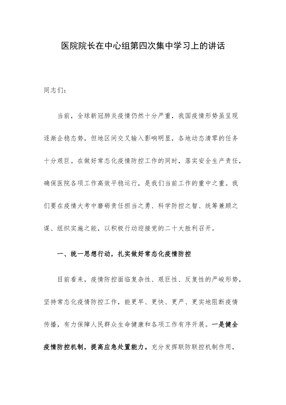 医院院长在中心组第四次集中学习上的讲话.docx_第1页