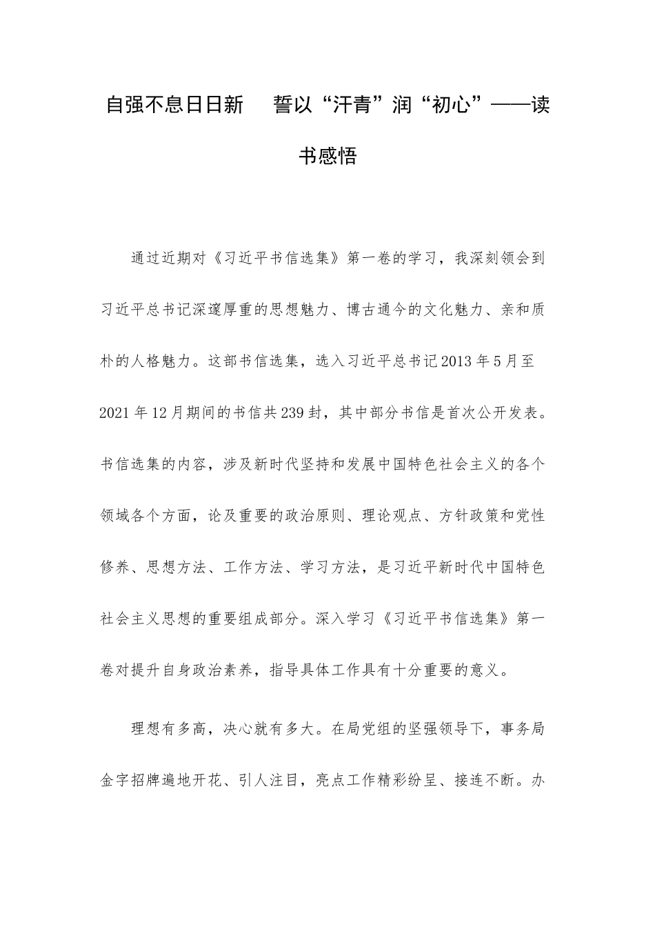 自强不息日日新誓以“汗青”润“初心”——读书感悟.docx_第1页