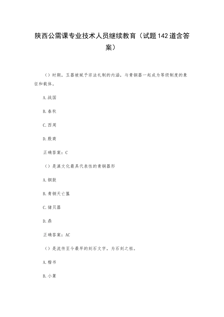 陕西公需课专业技术人员继续教育（试题142道含答案）.docx_第1页