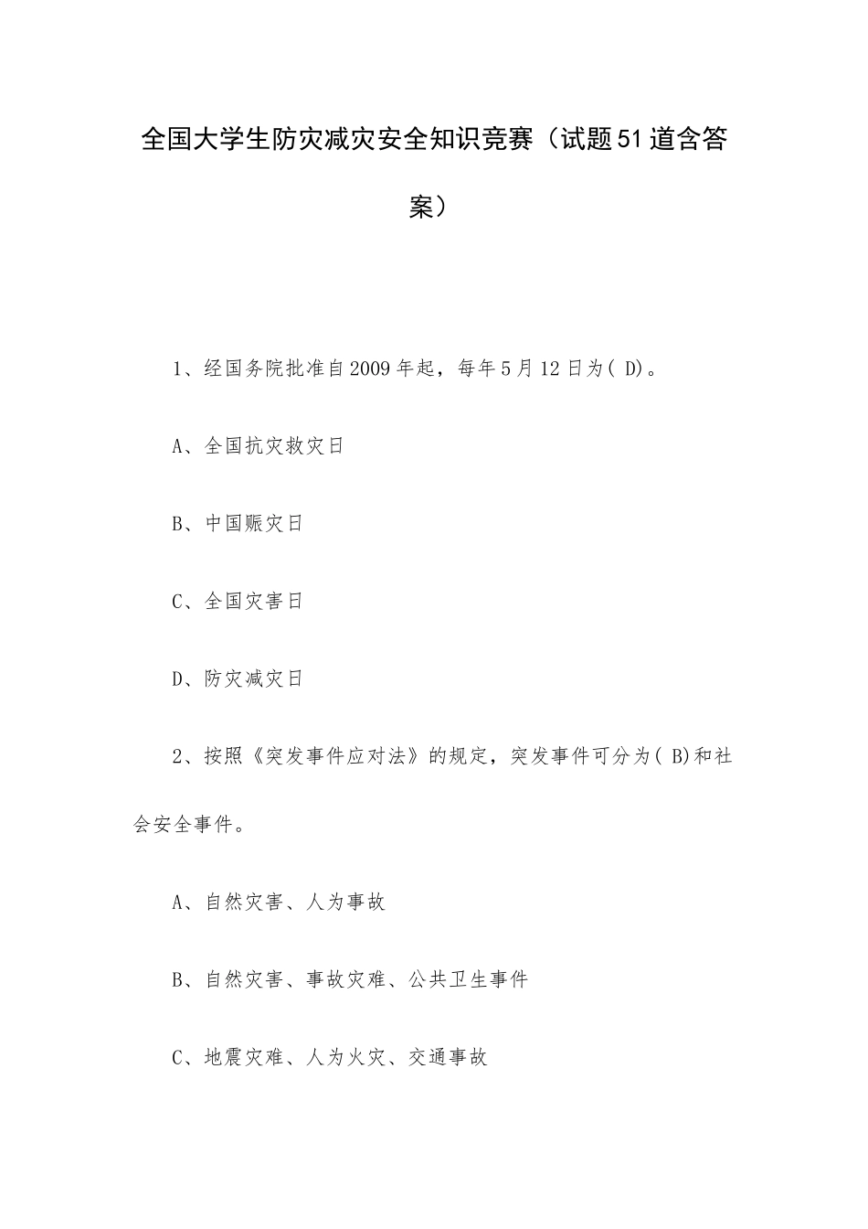 全国大学生防灾减灾安全知识竞赛（试题51道含答案）.docx_第1页