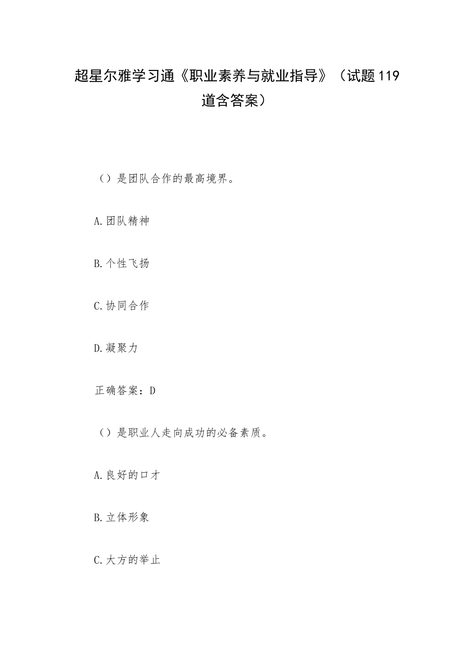 超星尔雅学习通《职业素养与就业指导》（试题119道含答案）.docx_第1页