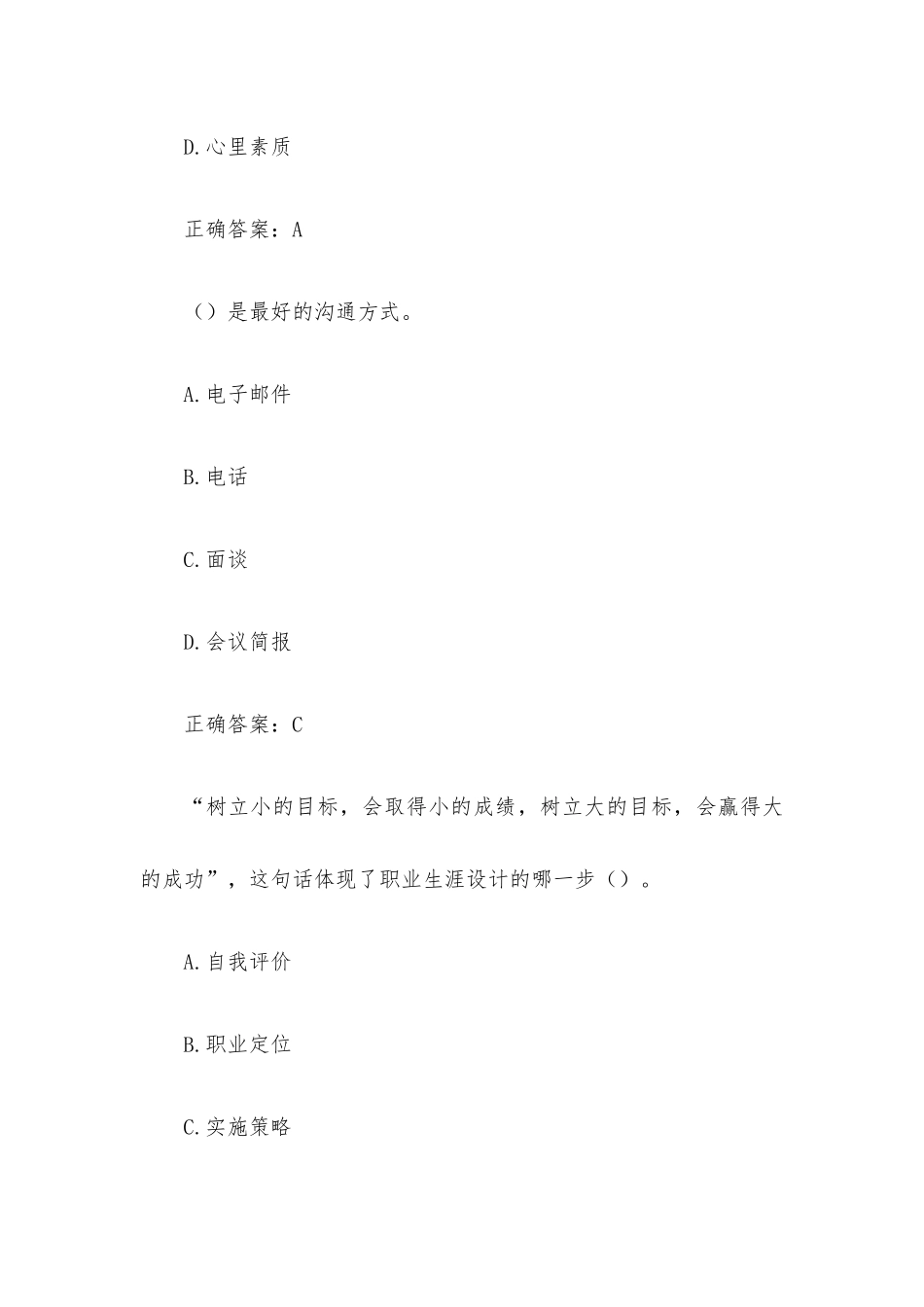 超星尔雅学习通《职业素养与就业指导》（试题119道含答案）.docx_第2页