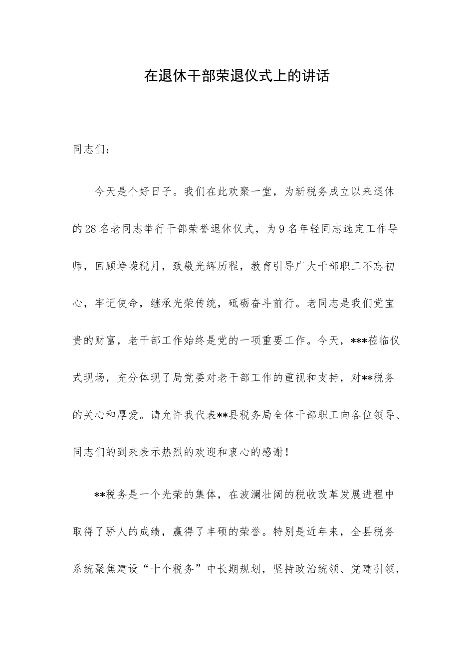 在退休干部荣退仪式上的讲话.docx_第1页