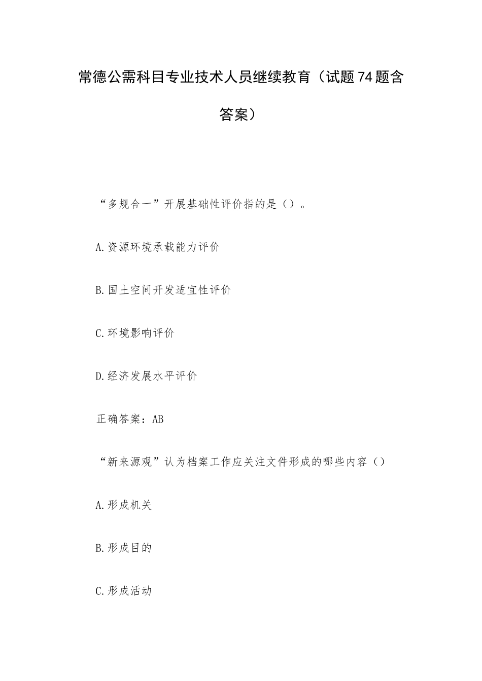 常德公需科目专业技术人员继续教育（试题74题含答案）.docx_第1页