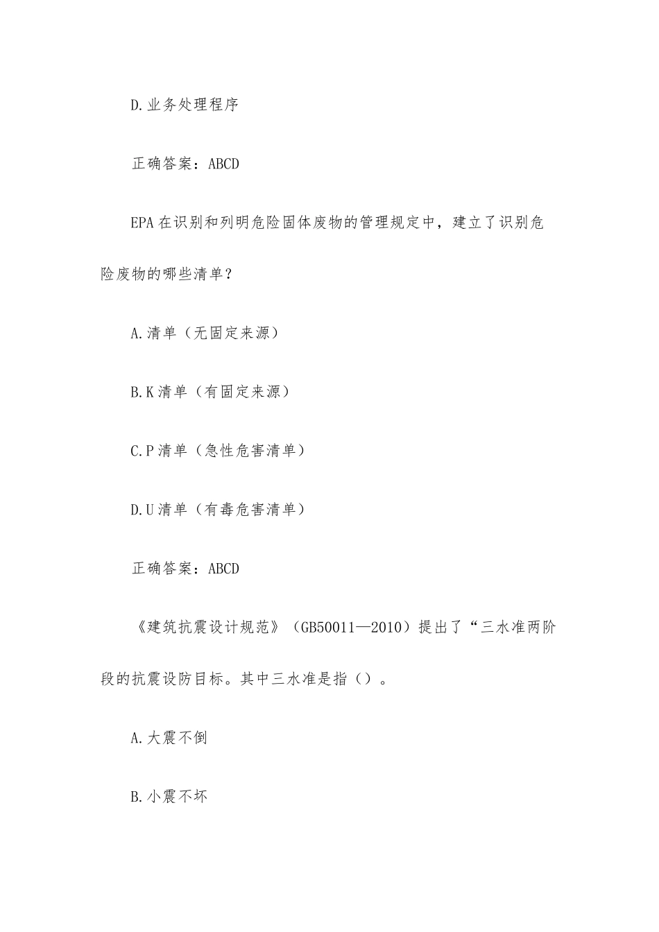 常德公需科目专业技术人员继续教育（试题74题含答案）.docx_第2页
