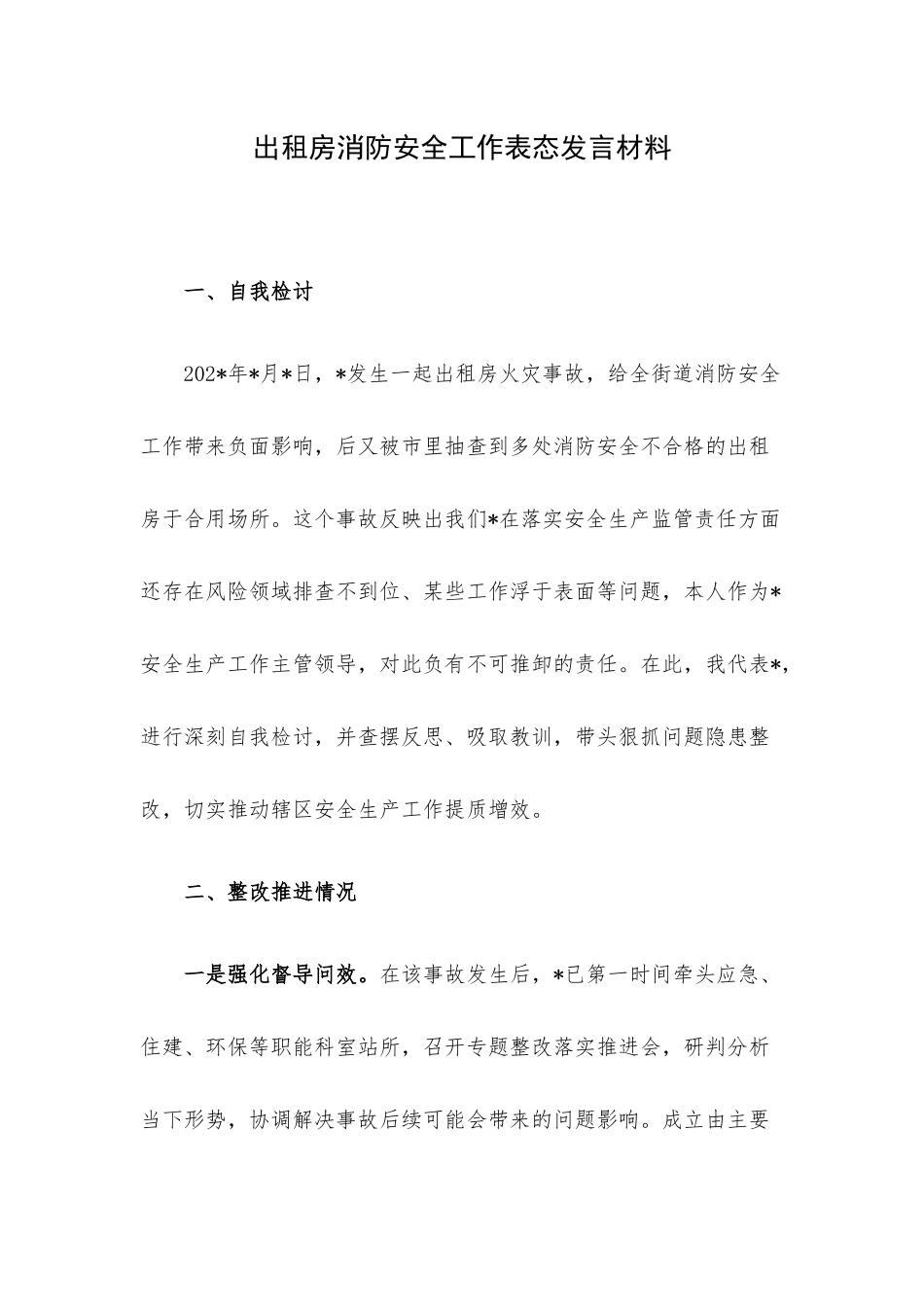 出租房消防安全工作表态发言材料.docx_第1页