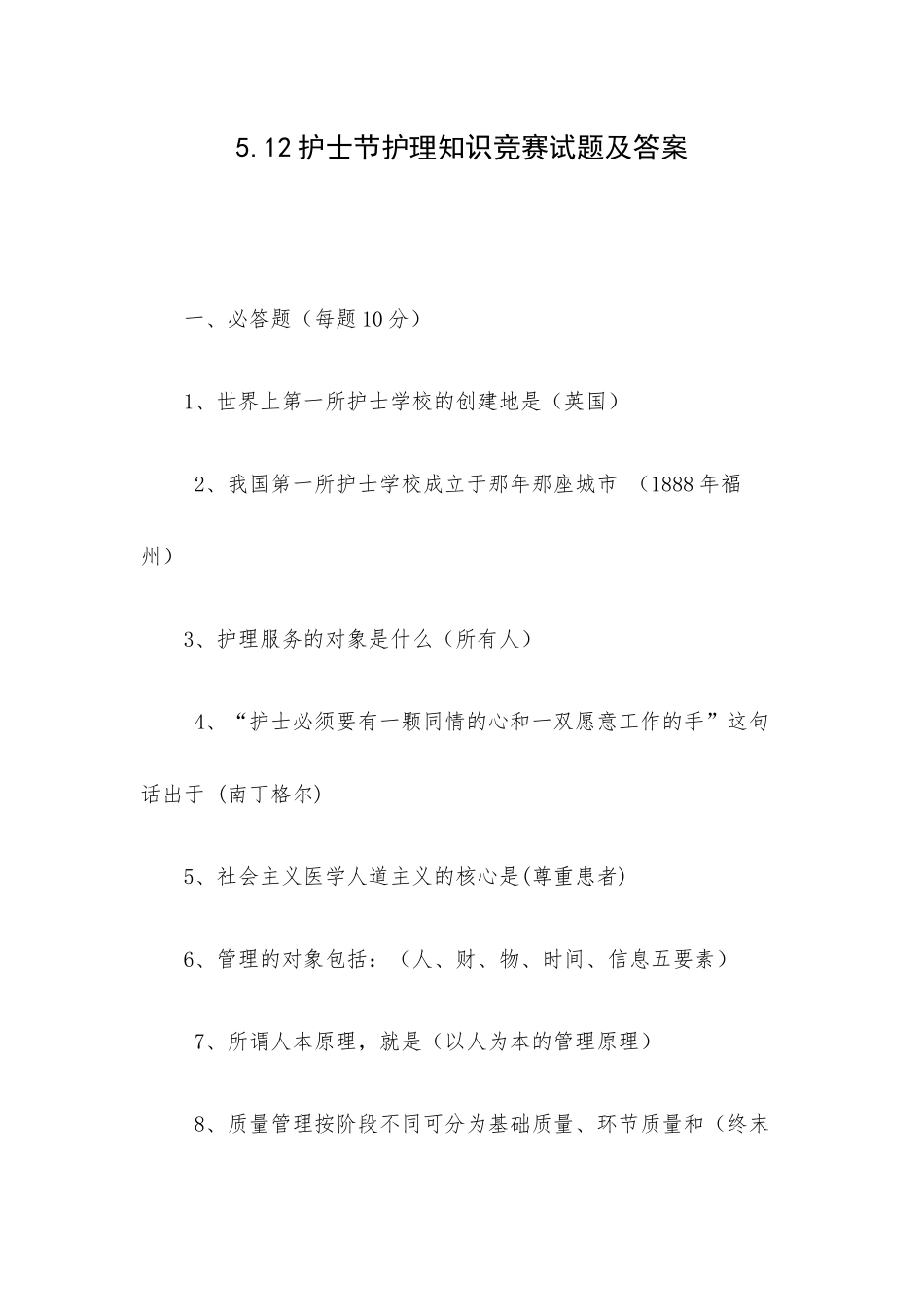 5.12护士节护理知识竞赛试题及答案.docx_第1页