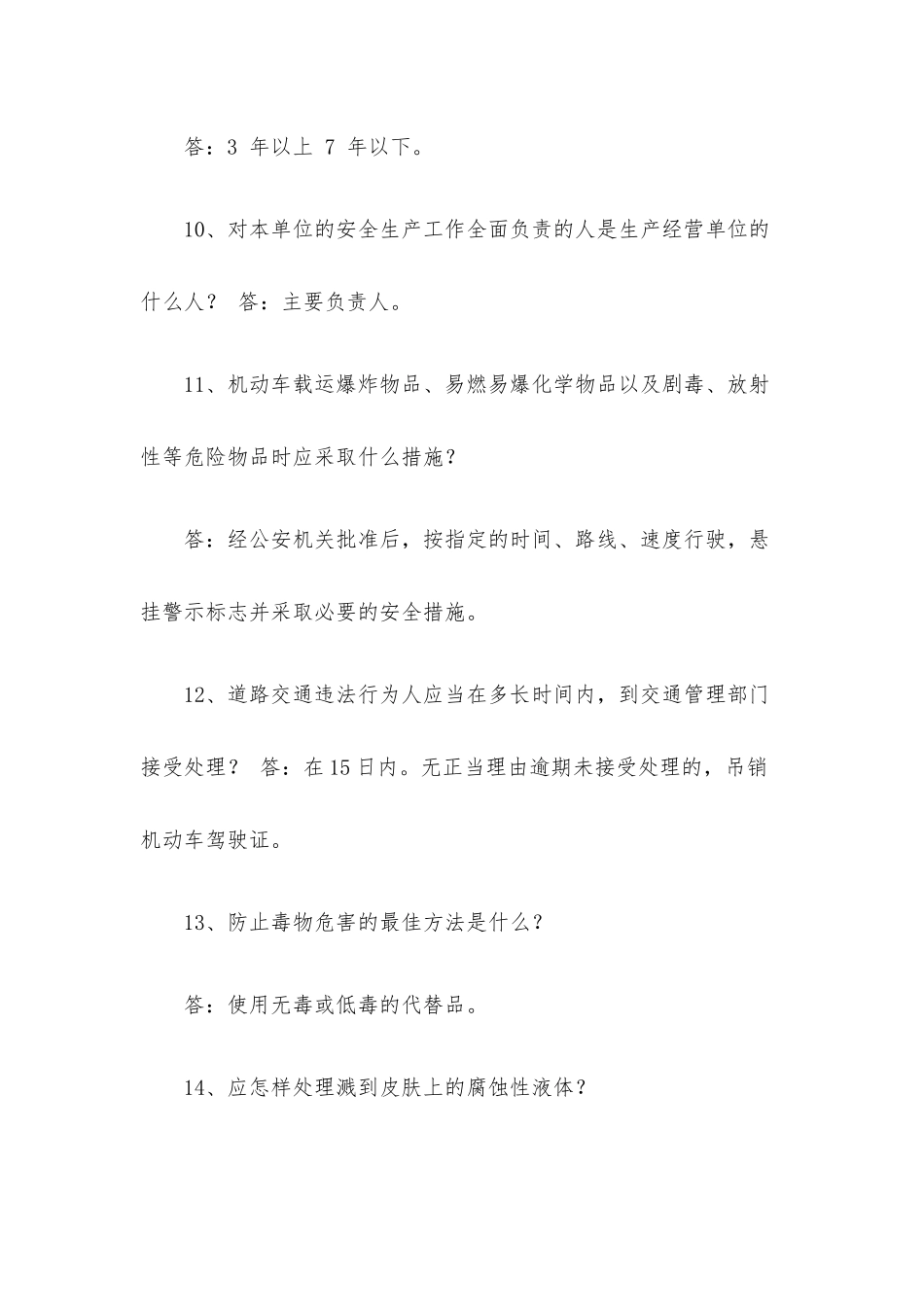 安全生产知识竞赛复决赛题库（含答案）.docx_第3页