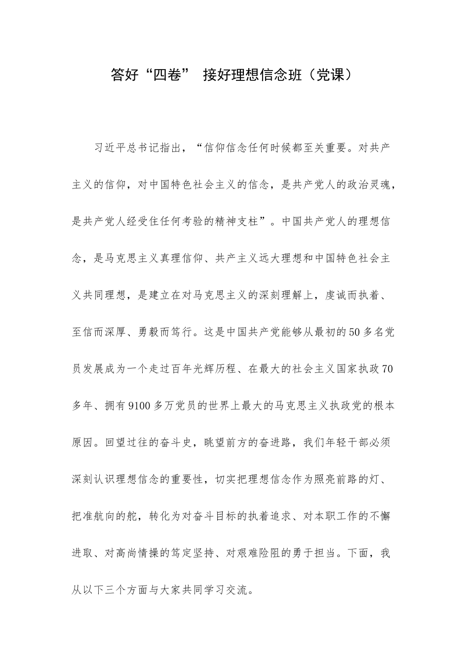 答好“四卷” 接好理想信念班（党课）.docx_第1页