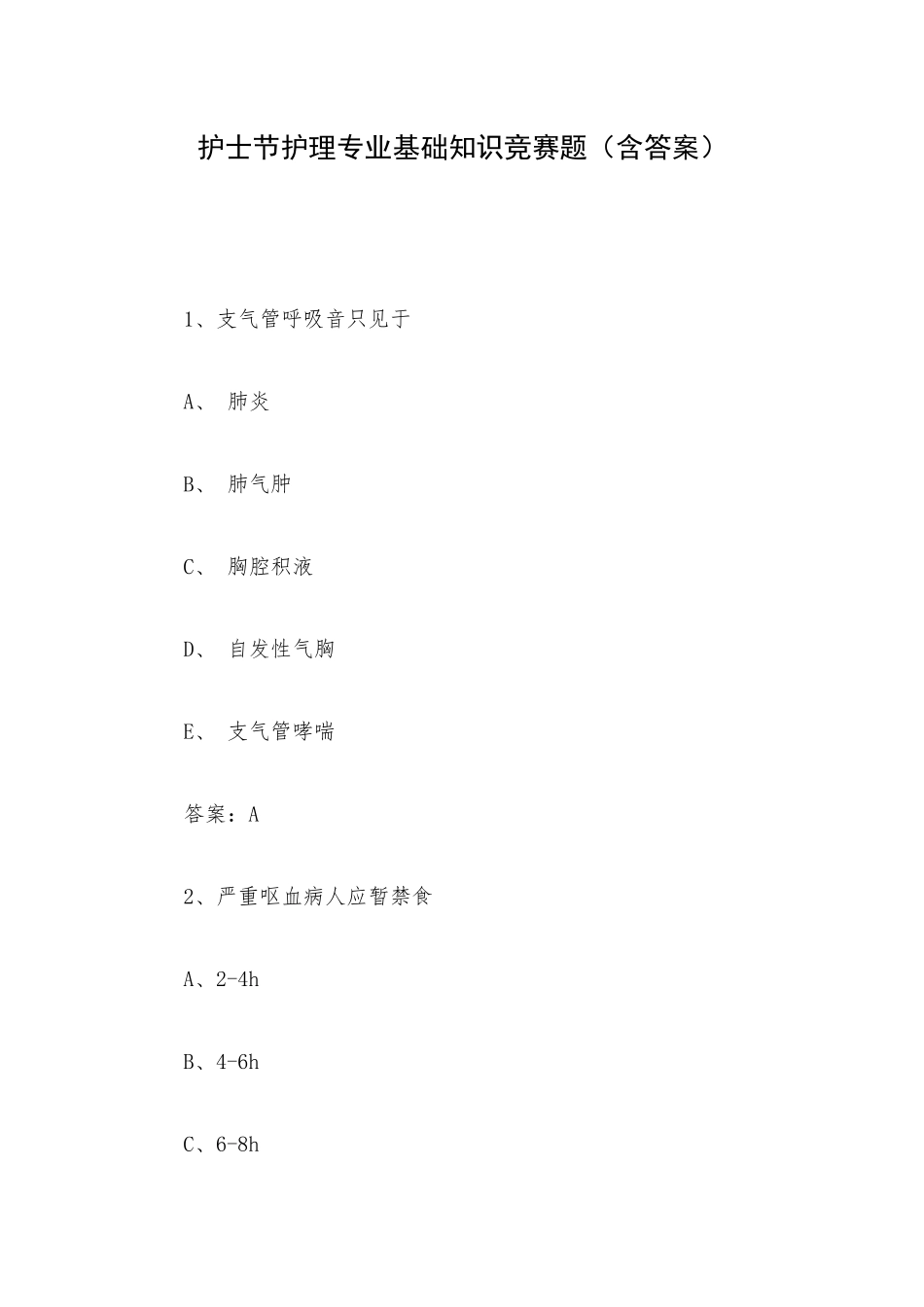 护士节护理专业基础知识竞赛题（含答案）.docx_第1页