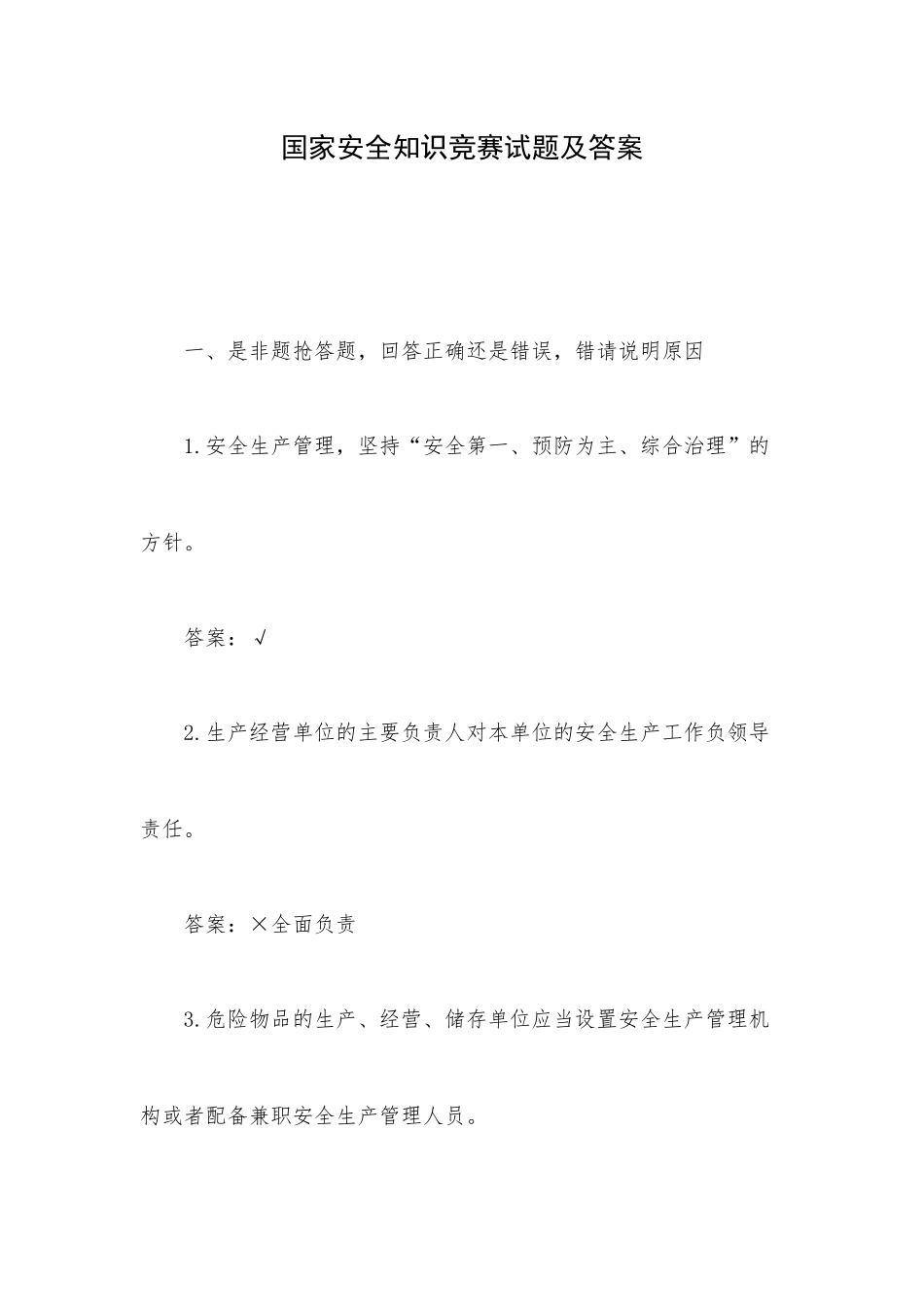 国家安全知识竞赛试题及答案.docx_第1页