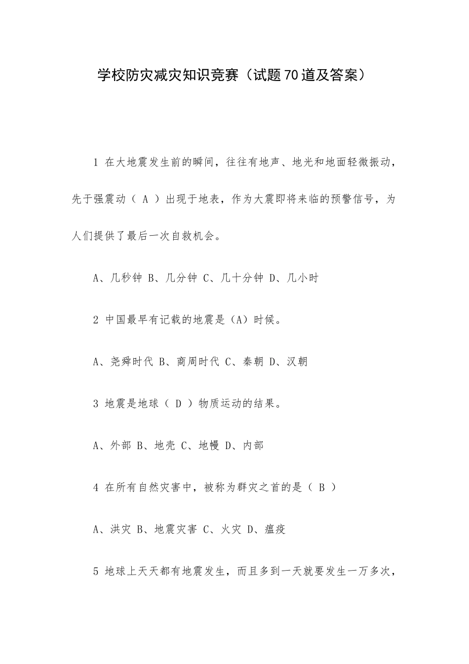 学校防灾减灾知识竞赛（试题70道及答案）.docx_第1页