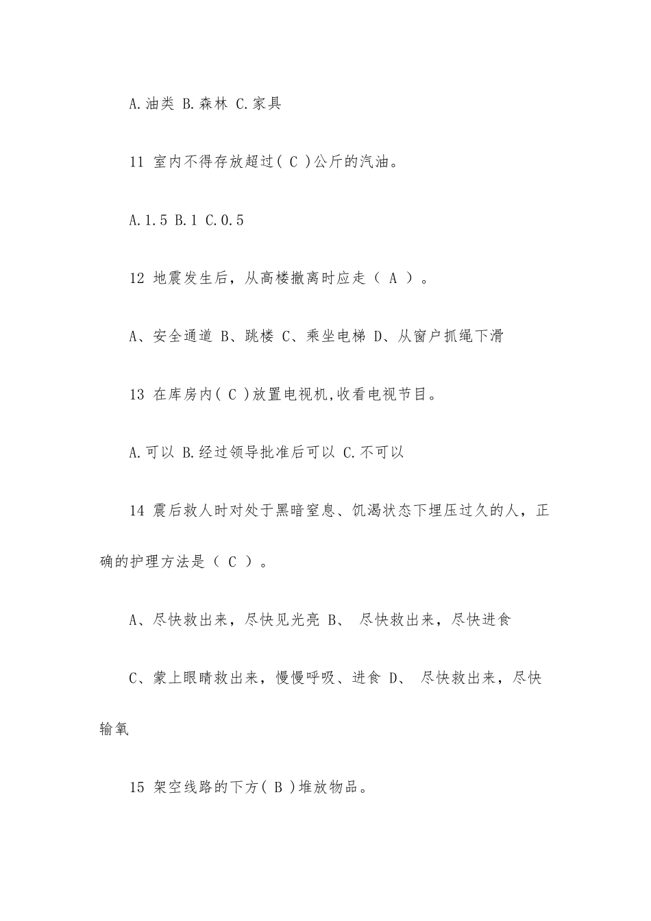 学校防灾减灾知识竞赛（试题70道及答案）.docx_第3页