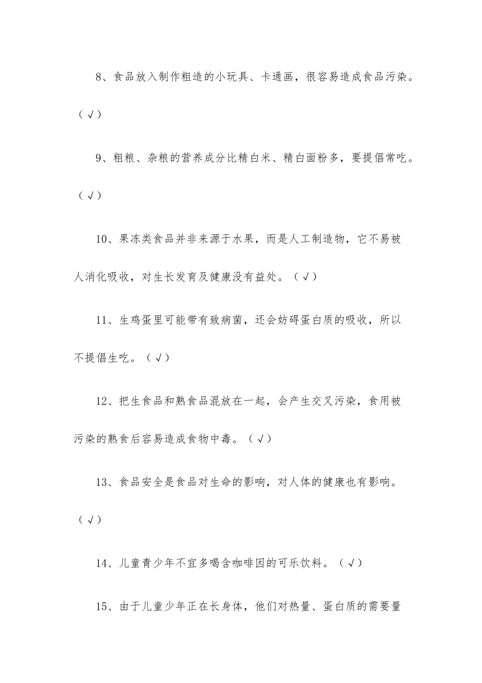 小学生食品安全知识竞赛试题附答案.docx_第2页