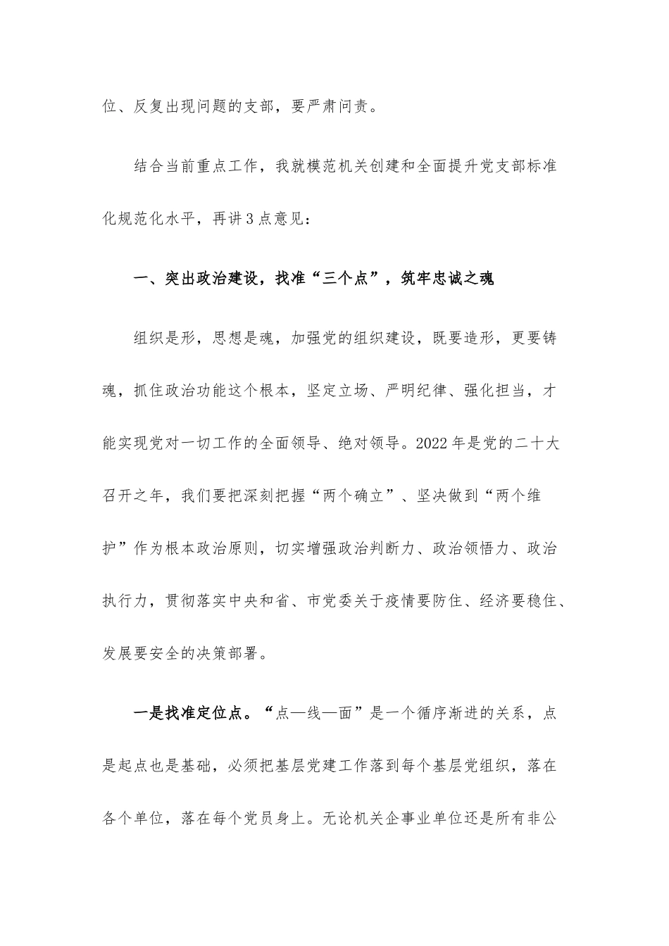 在党委模范机关创建和抓基层党建推进会上的讲话.docx_第2页