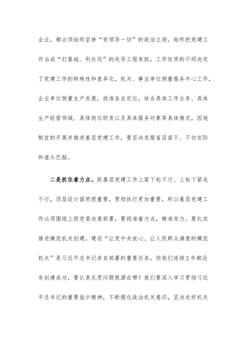 在党委模范机关创建和抓基层党建推进会上的讲话.docx_第3页