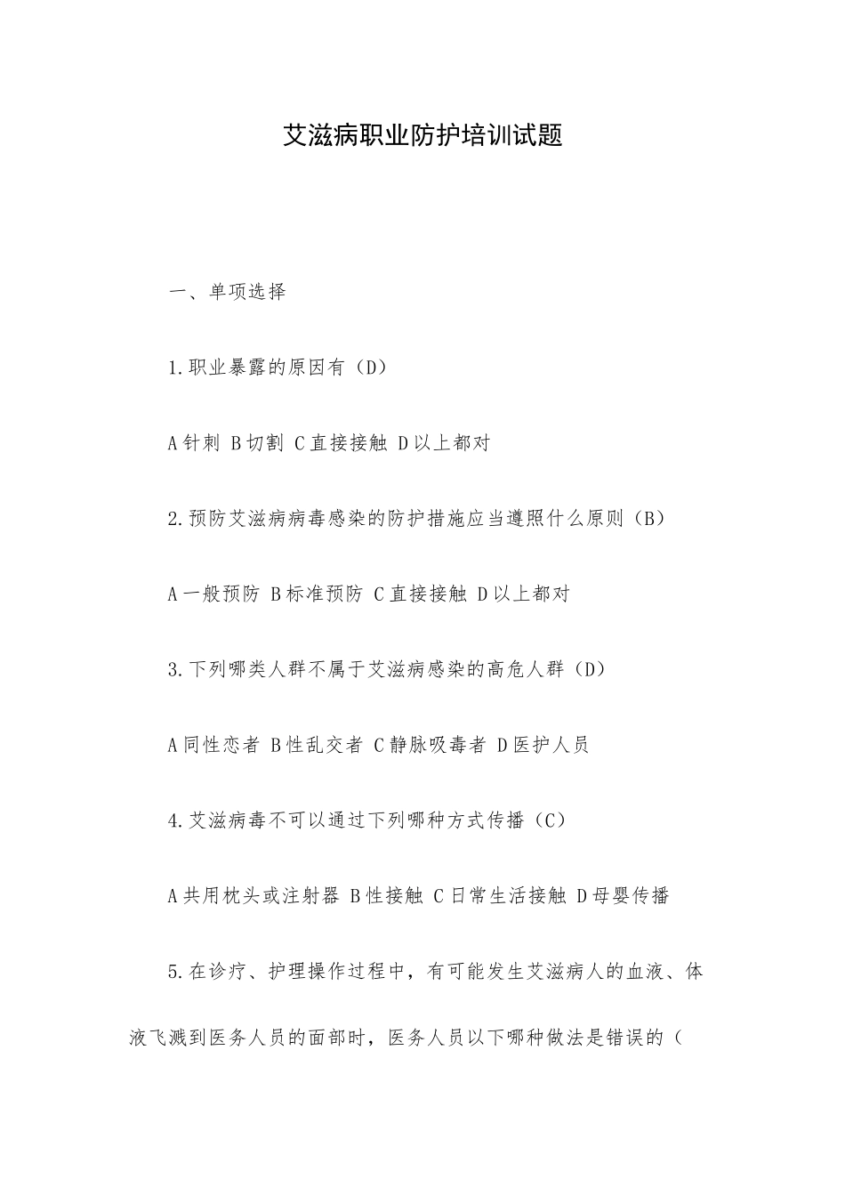艾滋病职业防护培训试题.docx_第1页