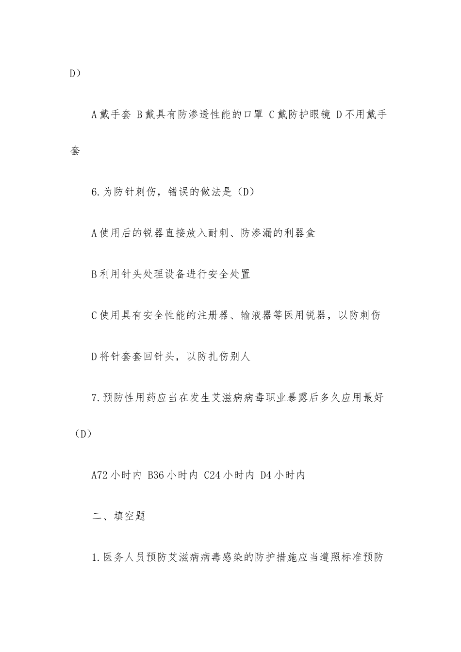艾滋病职业防护培训试题.docx_第2页