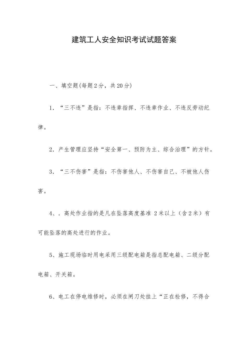 建筑工人安全知识考试试题答案.docx_第1页