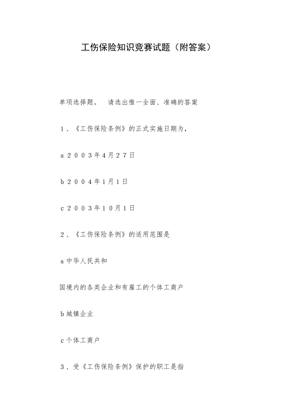 工伤保险知识竞赛试题（附答案）.docx_第1页