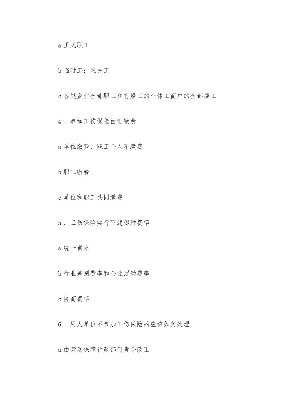 工伤保险知识竞赛试题（附答案）.docx_第2页