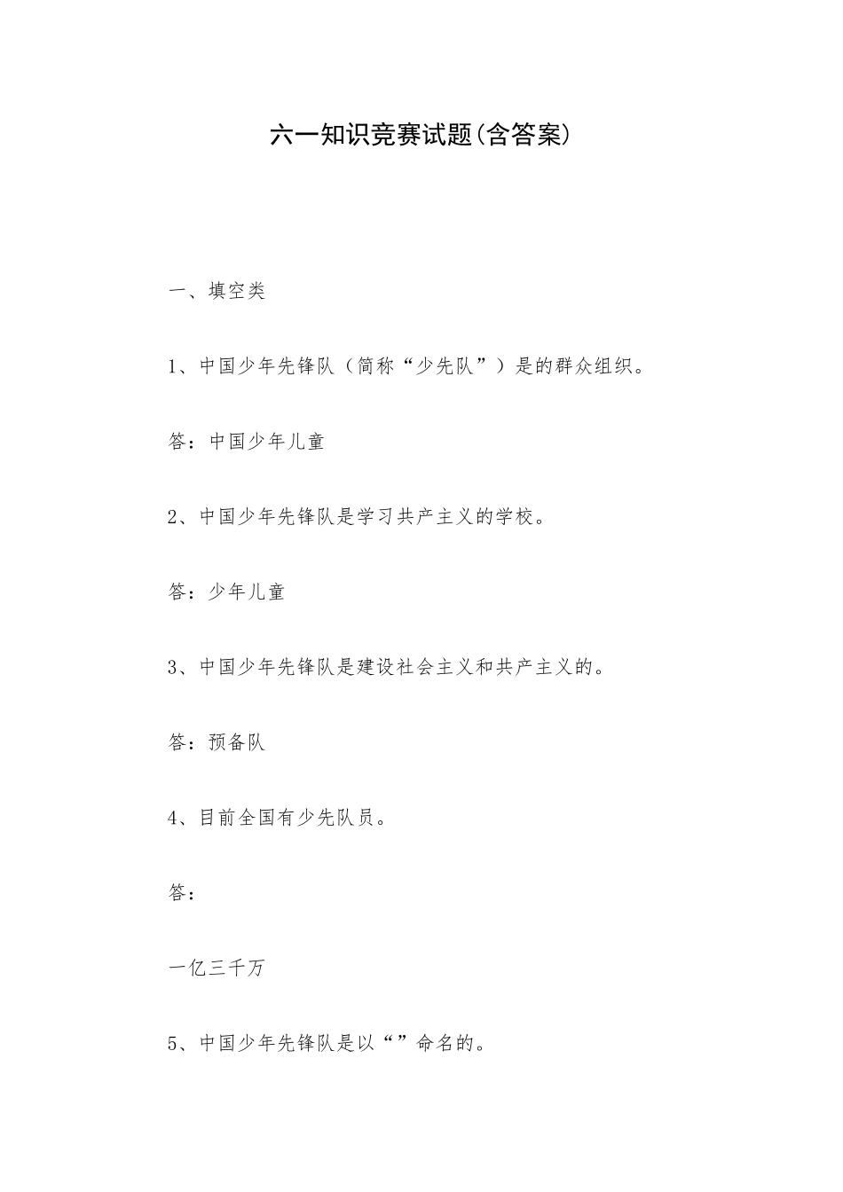 六一知识竞赛试题(含答案).docx_第1页