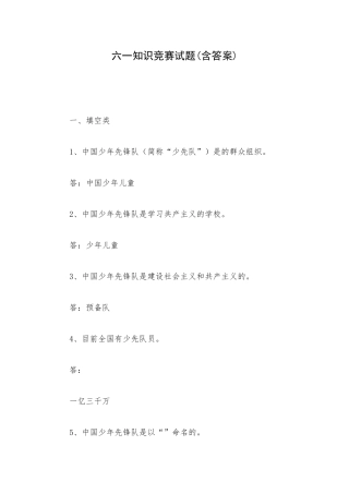 六一知识竞赛试题(含答案).docx