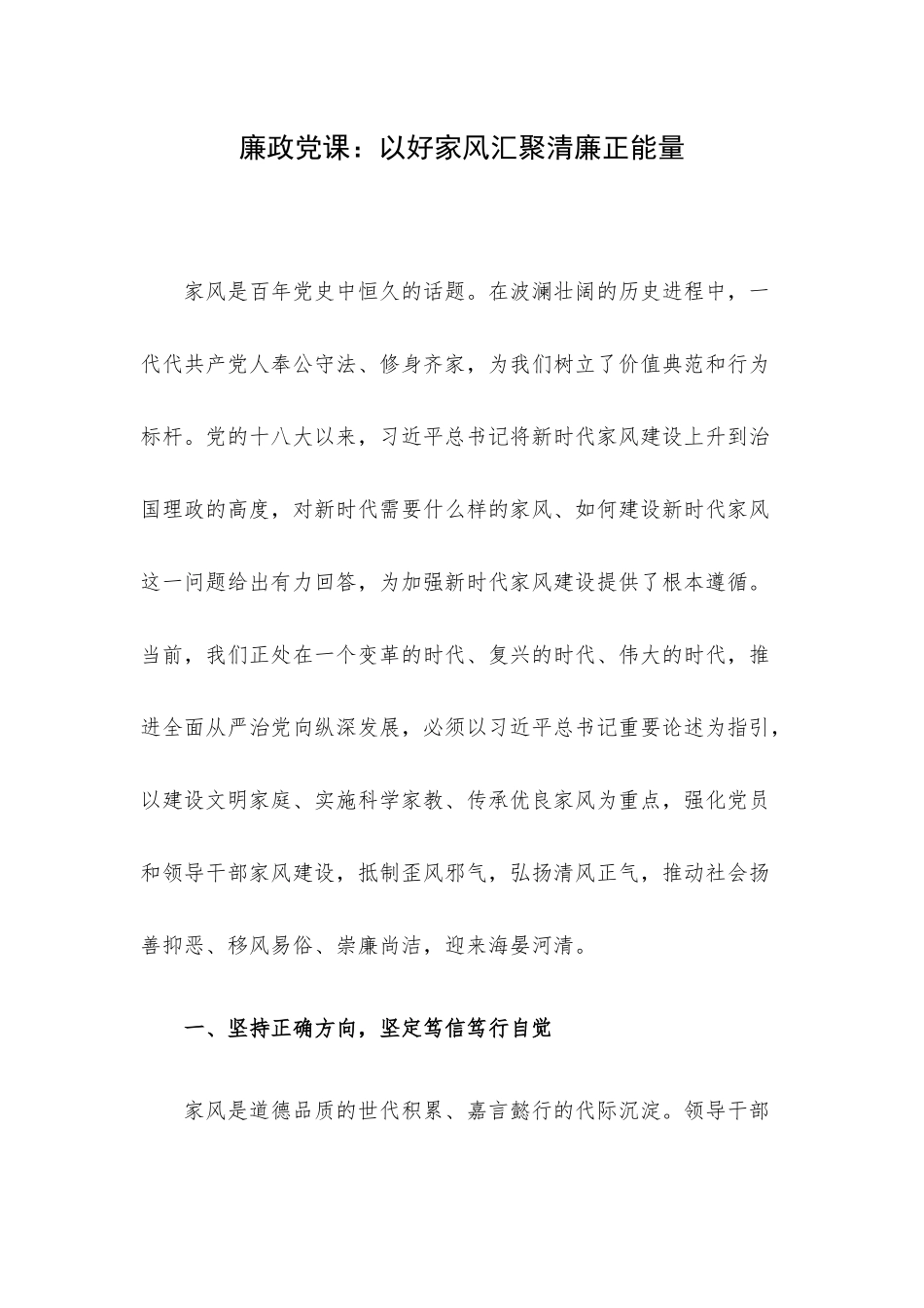 廉政党课：以好家风汇聚清廉正能量.docx_第1页