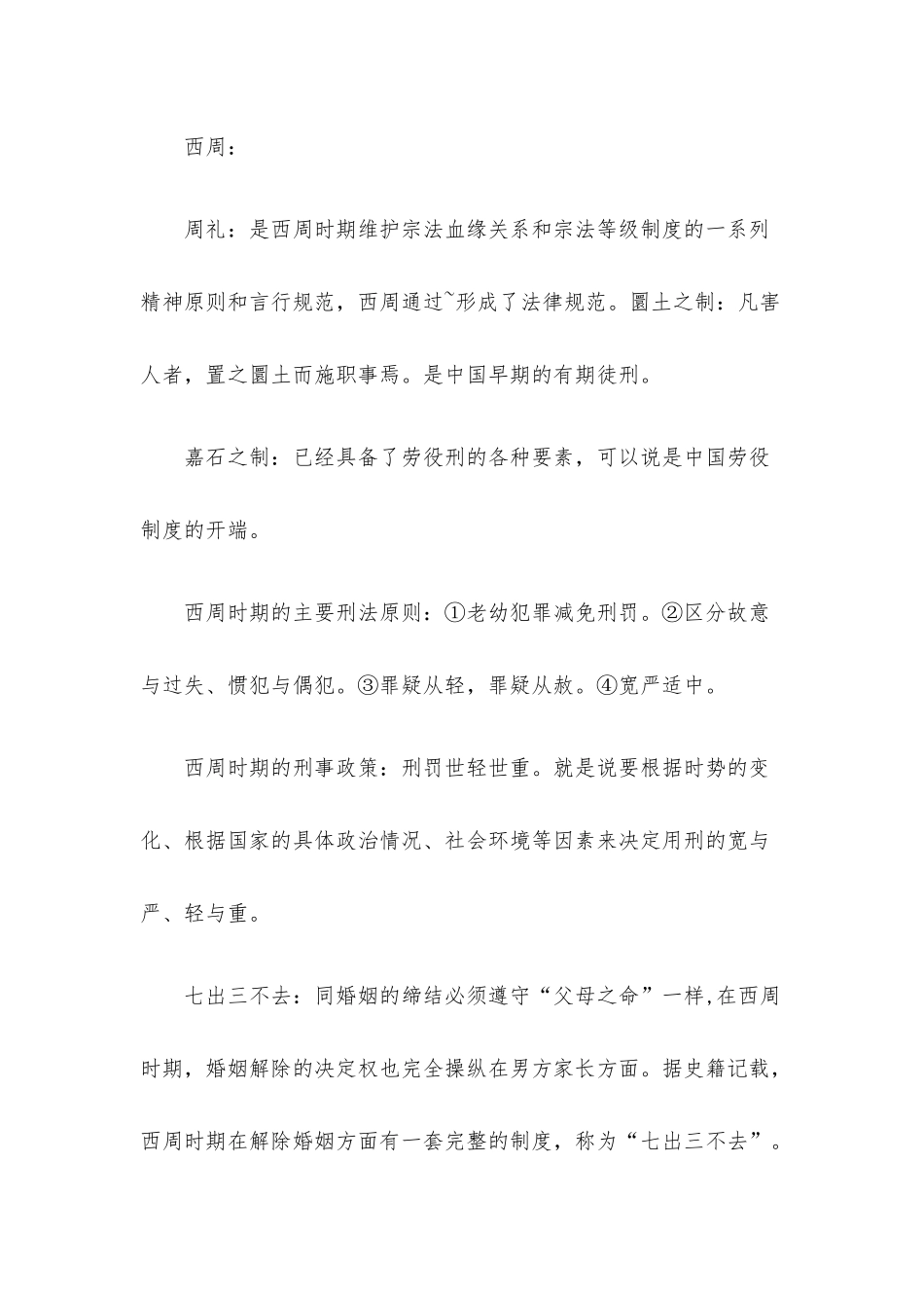 中国法制史知识点复习考点归纳总结.docx_第2页