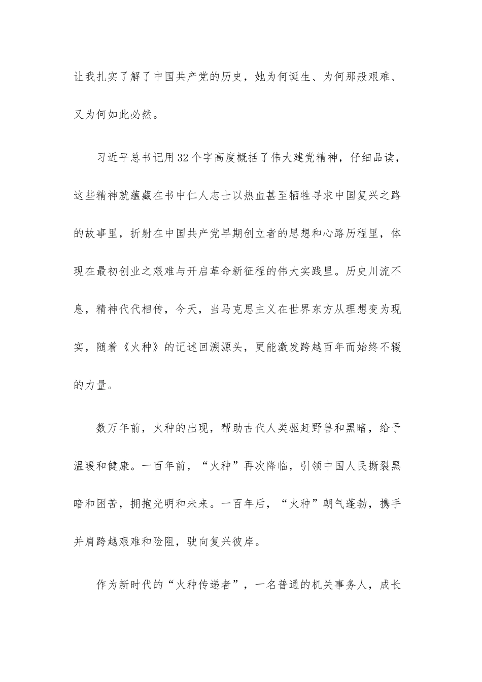 “火种”点亮百年风雨路——读《火种：寻找中国复兴之路》有感.docx_第2页
