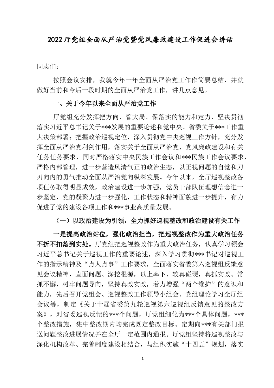 2022全面从严治党暨党风廉政建设工作促进会讲话.docx_第1页
