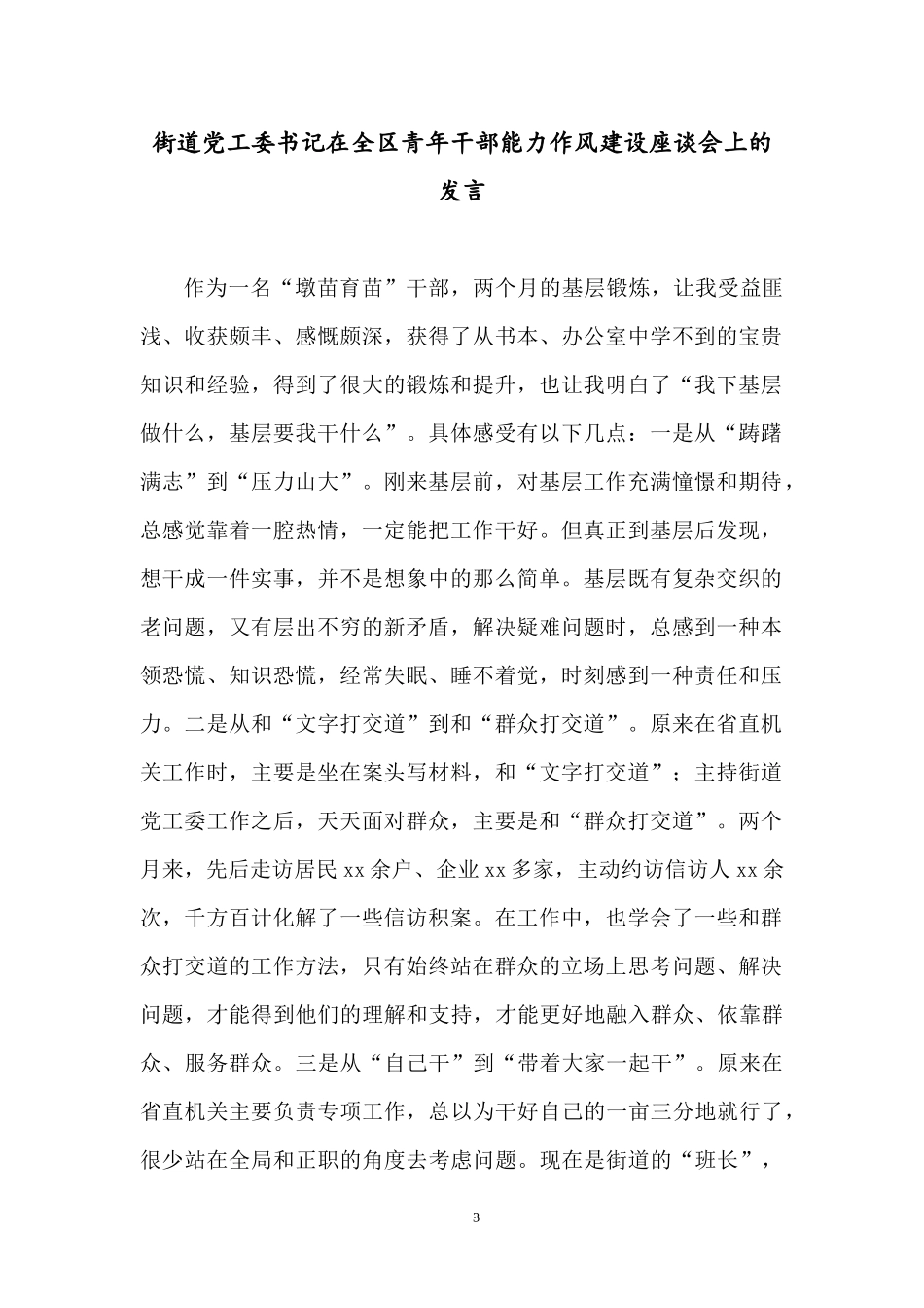 2022青年干部能力作风建设座谈会上的发言汇编8篇.docx_第3页