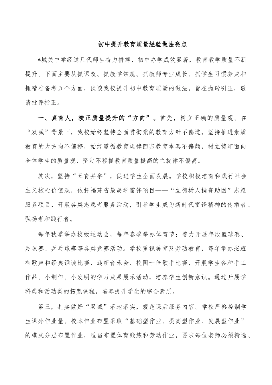 初中提升教育质量经验做法亮点.docx_第1页