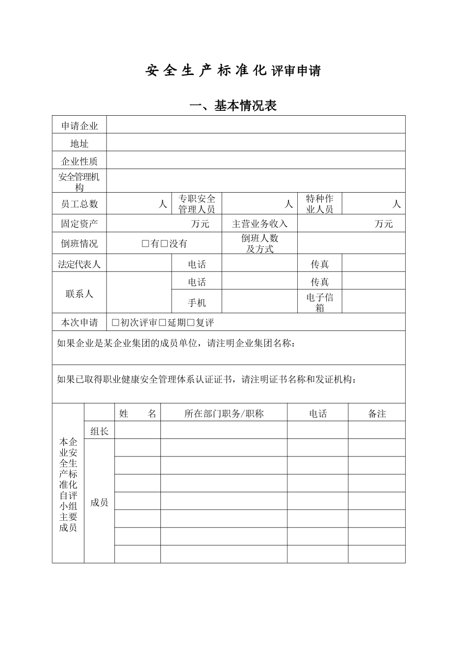安全生产标准化评审申请.docx_第1页