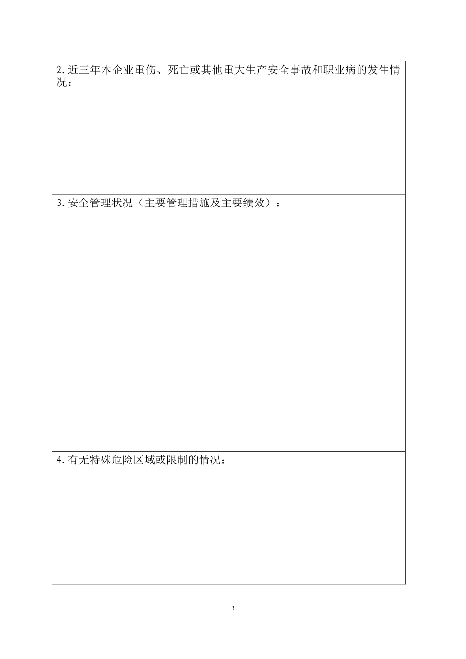 安全生产标准化评审申请.docx_第3页