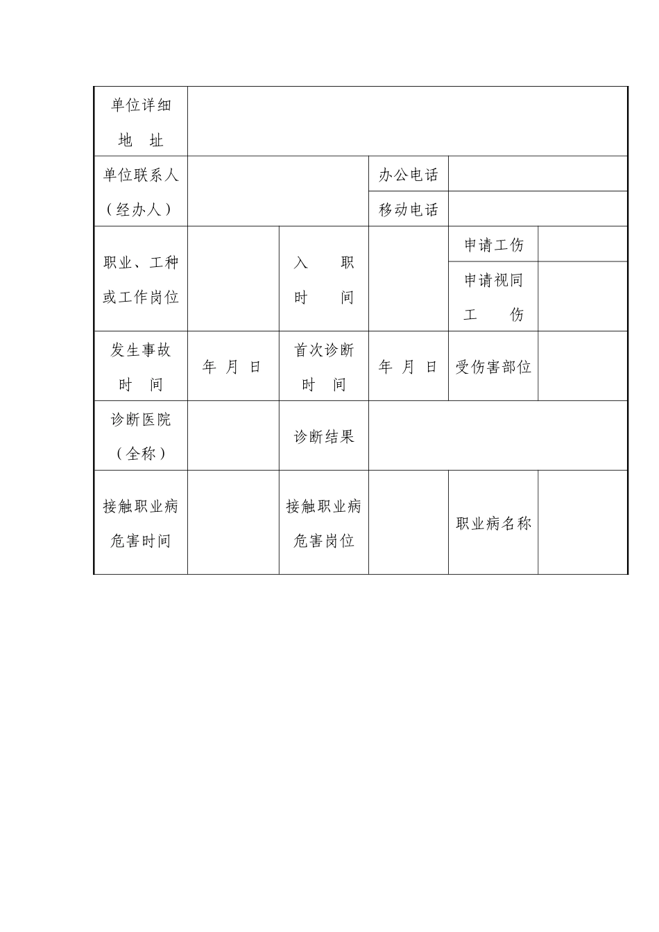 工伤认定申请表新.docx_第3页