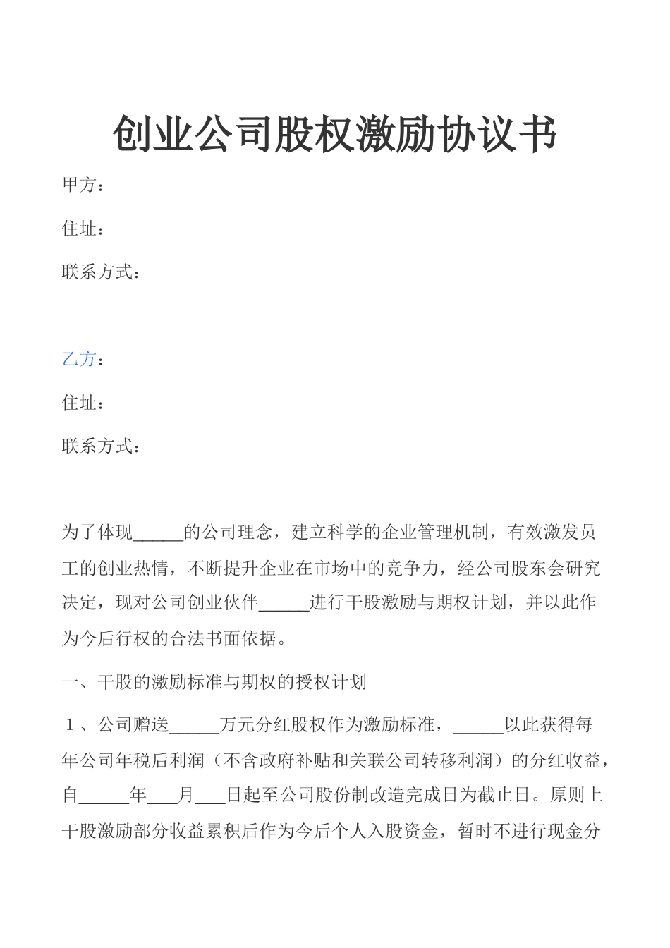 创业公司股权激励协议书.docx_第1页