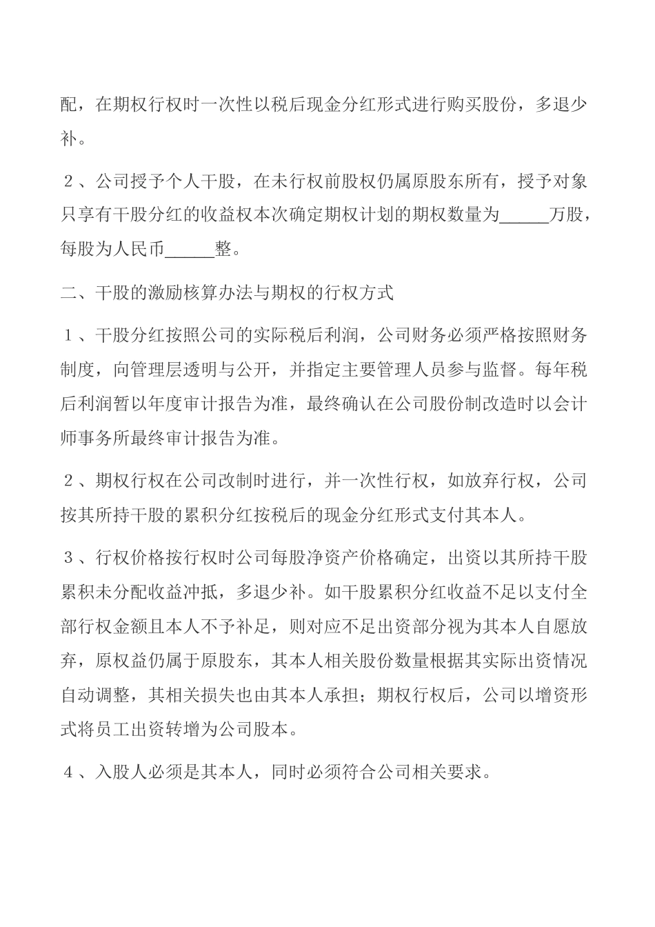 创业公司股权激励协议书.docx_第2页