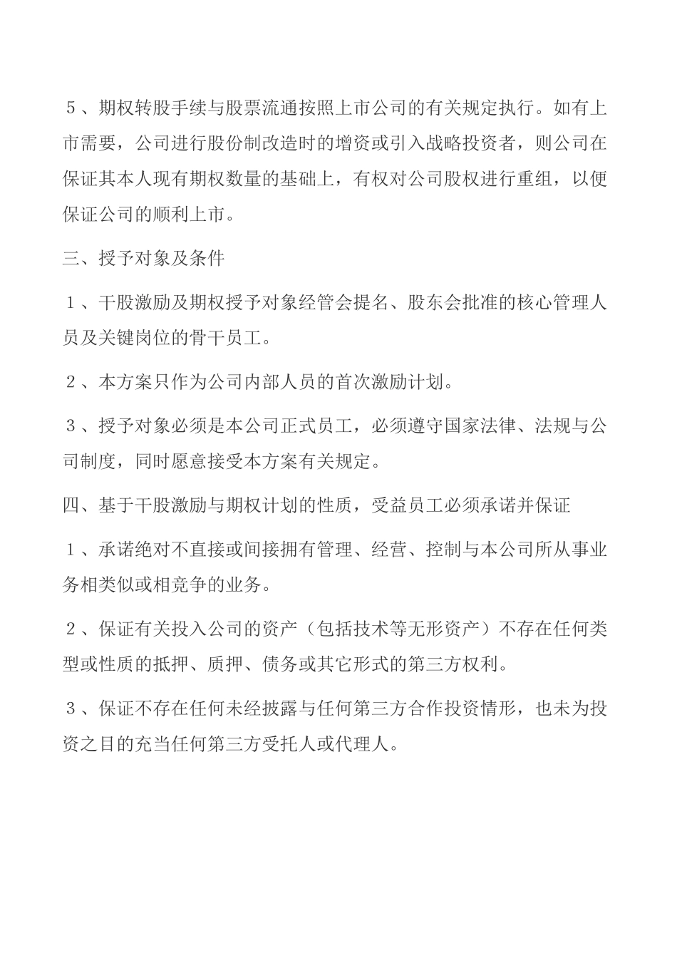 创业公司股权激励协议书.docx_第3页