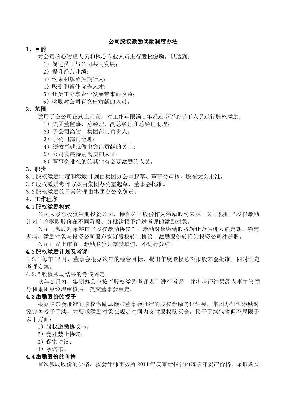 公司股权激励奖励制度办法.docx_第1页
