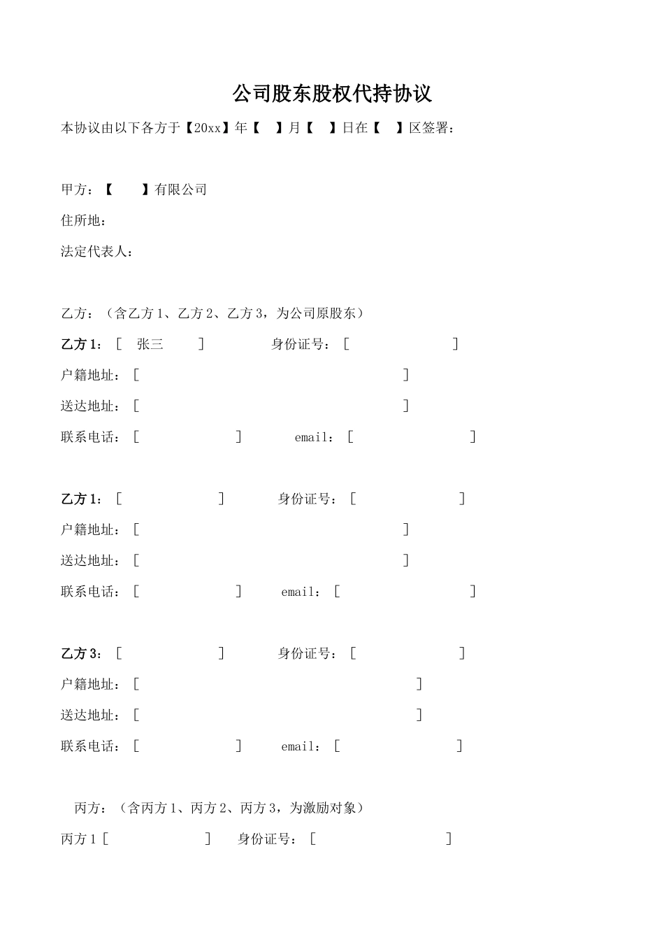 公司股东股权代持协议.docx_第1页