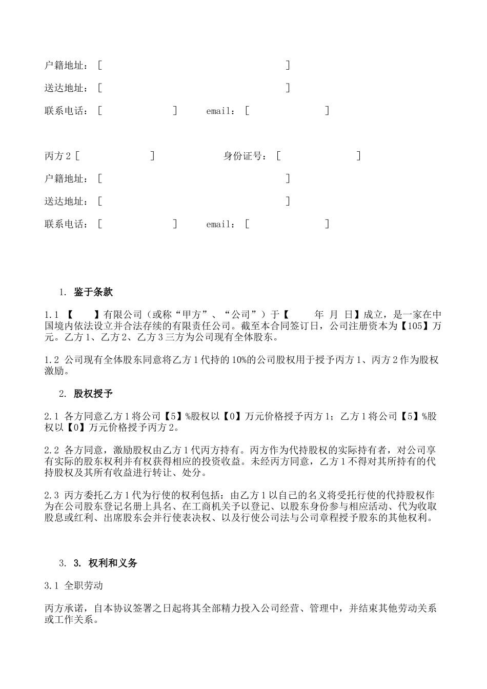 公司股东股权代持协议.docx_第2页