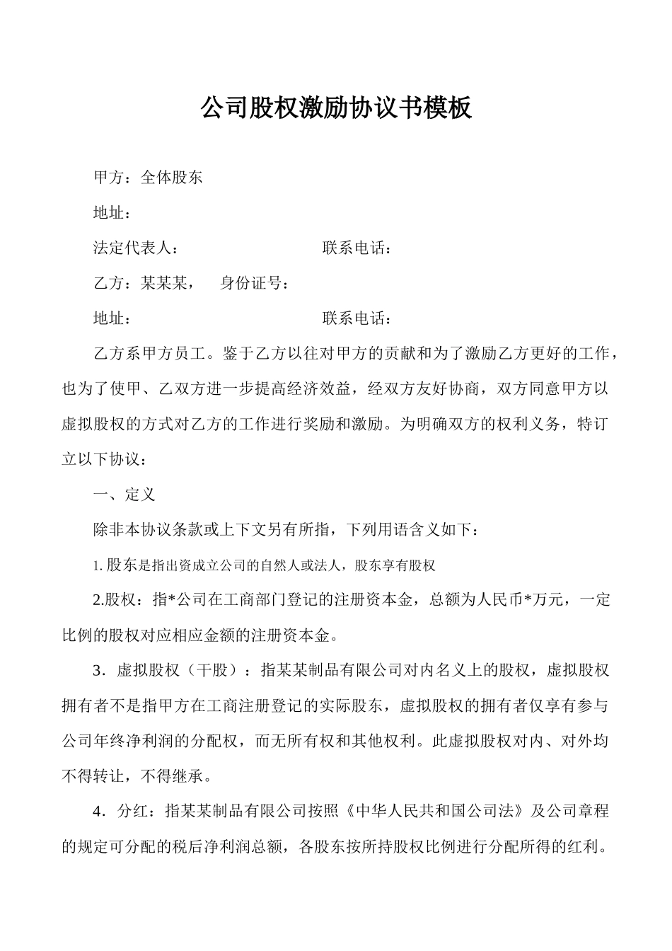 公司股权激励协议书模板.docx_第1页